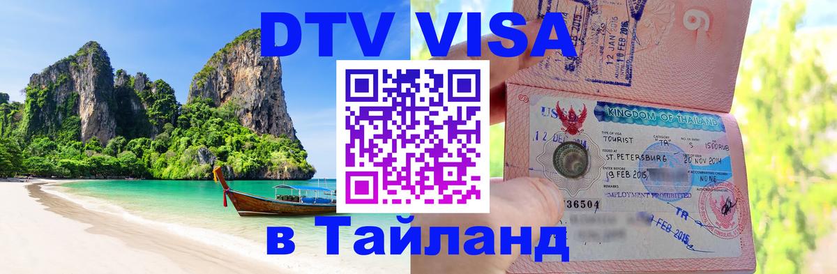 Destination Thailand Visa (DTV виза) Кабул 