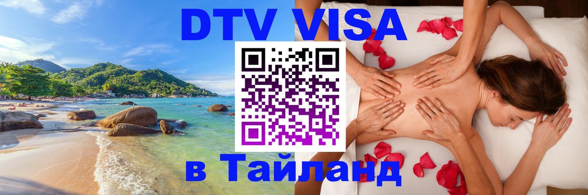 Электронная виза DTV в Тайланд Кабул 